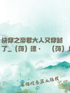 快穿之帝君大人又穿越了